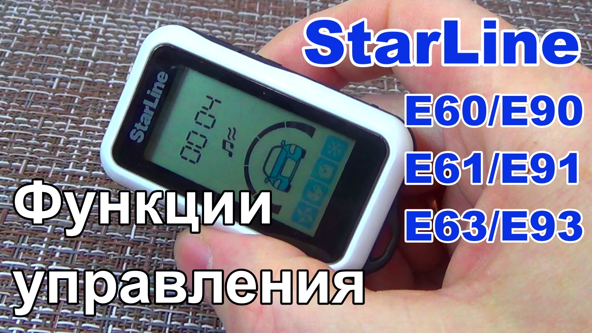 Starline e60 e90 основные функции управления