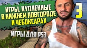 ИГРЫ КУПЛЕННЫЕ В НИЖНЕМ НОВГОРОДЕ - ЧЕБОКСАРАХ - БАЛАШИХЕ / ИГРЫ НА PS3 / РАСПАКОВКА