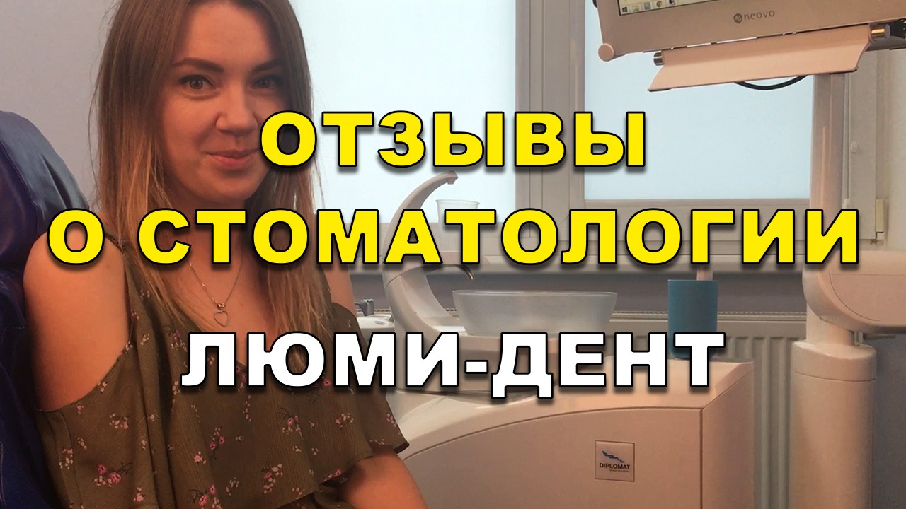 Стоматология Люми-Дент отзывы. Ортодонт Киев отзывы