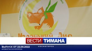 ✳ Вести Тимана. Сосногорск | 23.09.2022