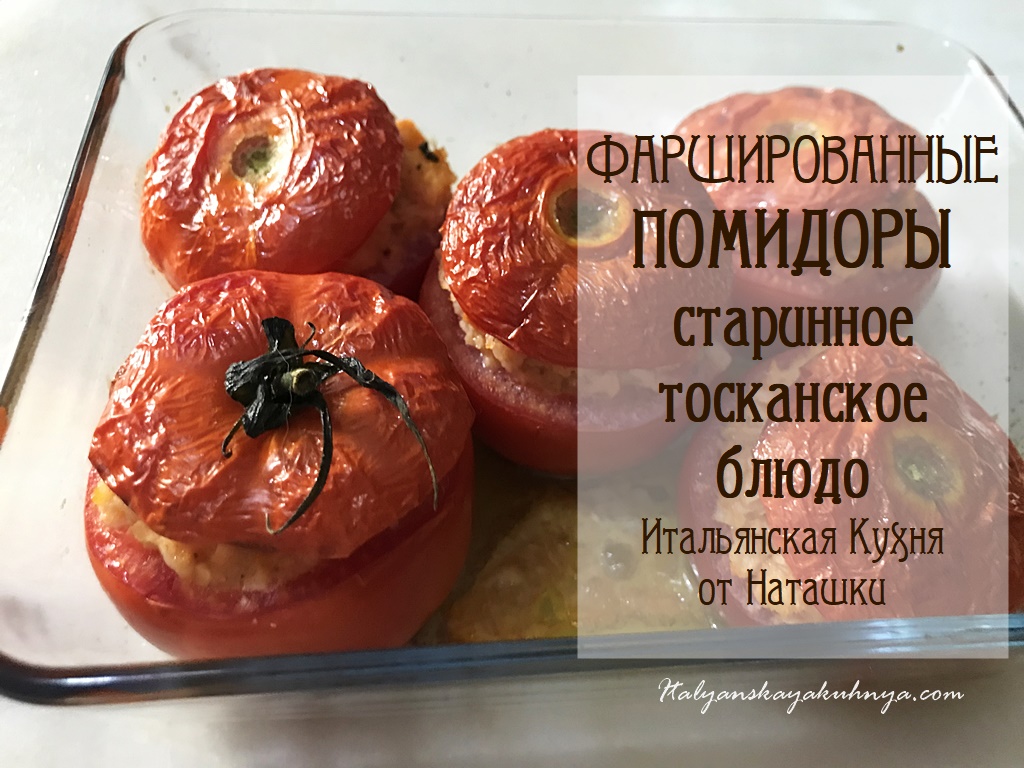 в #летнийсезон #старинноеблюдо?ФАРШИРОВАННЫЕ ПОМИДОРЫ ПО-ТОСКАНСКИ?#ИТАЛЬЯНСКАЯ_КУХНЯ от Наташки?
