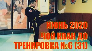 Чой Кван До. Тренировка №6 (31) Июнь. Школа боевых искусств Демида Момота. Тренер Евгений Леонов