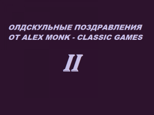 Олдскульные поздравления от Alex Monk - Classic Games - Part 2