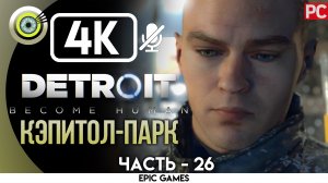 «Кэпитол-Парк» | Прохождение Detroit: Become Human ? Без комментариев — Часть 26