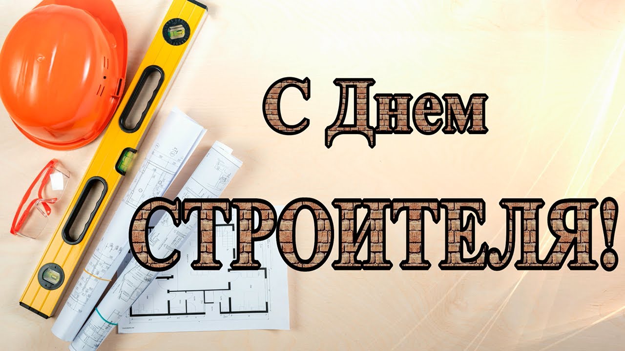 С Днем Строителя. Оригинальное Поздравление