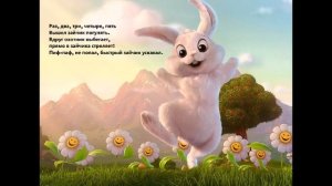 Потешка Зайчик