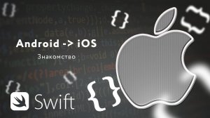 Легкий способ войти в iOS [RU] / Мобильный разработчик