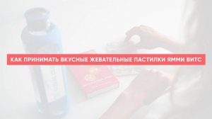 Как принимать жевательные пластинки Yummy Vits