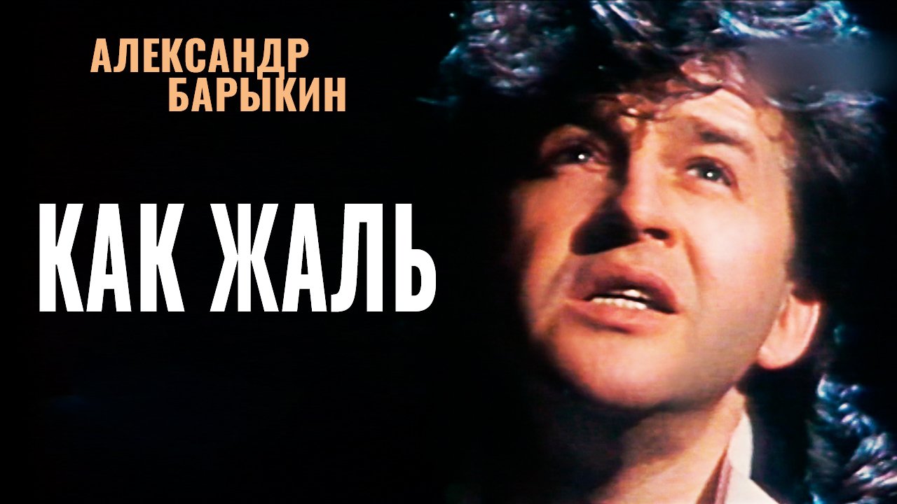 Александр Барыкин - Как жаль