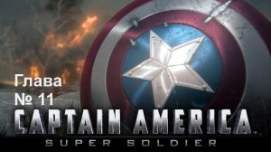 [Прохождение] Captain America: Super Soldier - Глава 11: Их пустили в расход
