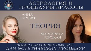 Маргарита Горская «Астрология и процедуры красоты. Выбор благоприятных дат»