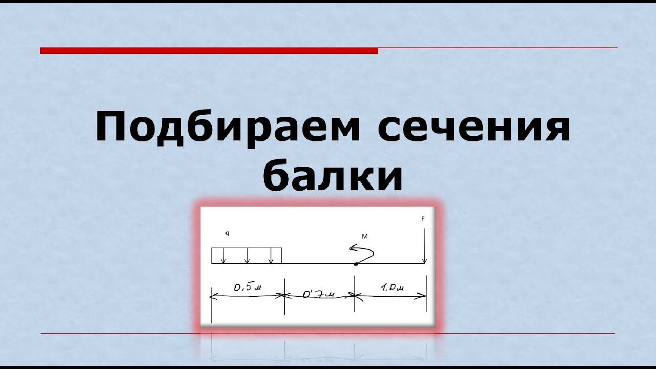 Подбираем сечение балки при изгибе (продолжение занятия)