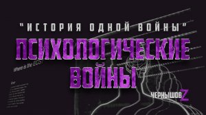 Психологические войны