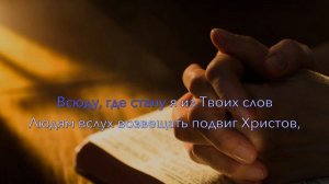 Бог мой, храни меня! Видео-караоке, минусовка