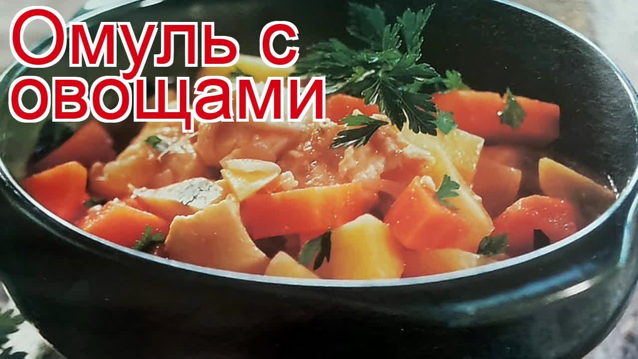 Рецепты из омуля - как приготовить омуля пошаговый рецепт - Омуль с овощами за 90 минут