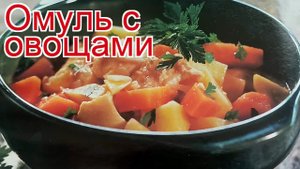 Рецепты из омуля - как приготовить омуля пошаговый рецепт - Омуль с овощами за 90 минут