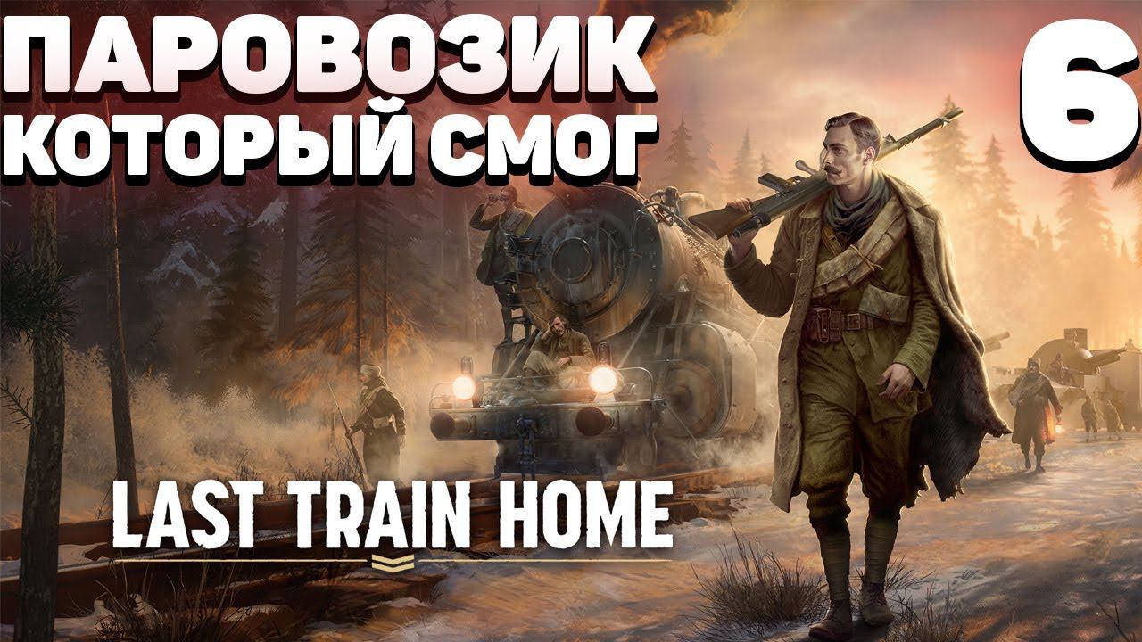 Last train home - Часть 6 смотреть онлайн