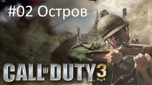 [Прохождение] Call of Duty 3 - #02 Остров (без комментариев)