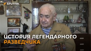 Последний из группы "Джек": о чем вспоминает легендарный разведчик