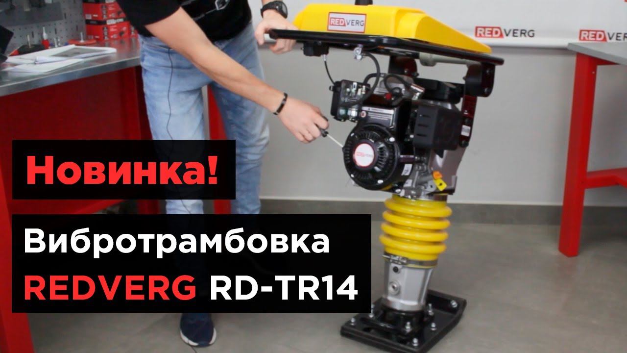 Строительная новинка от REDVERG. Вибротрамбовка REDVERG RD-TR14