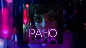 Роман Бобров - Рано (Официальная премьера трека)