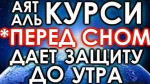 аятуль курсий 10 раз перед сном даёт защиту до утра