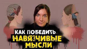 КАК СПРАВИТЬСЯ С ТРЕВОЖНЫМИ МЫСЛЯМИ I 5 ТЕХНИК