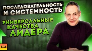 ПОСЛЕДОВАТЕЛЬНОСТЬ И СИСТЕМНОСТЬ. Универсальные качества лидера #ВиталийАнтощенко