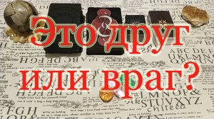 Это друг, враг или так... Общий расклад.
