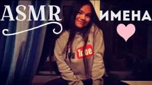АСМР ASMR ЖЕНСКИЕ ИМЕНА ЧАСТЬ 2 САМЫЙ БЛИЗКИЙ МИЛЫЙ ШЕПОТ, ASMR MOUTH SOUNDS