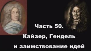 Часть 50.  Кайзер, Гендель и заимствование идей