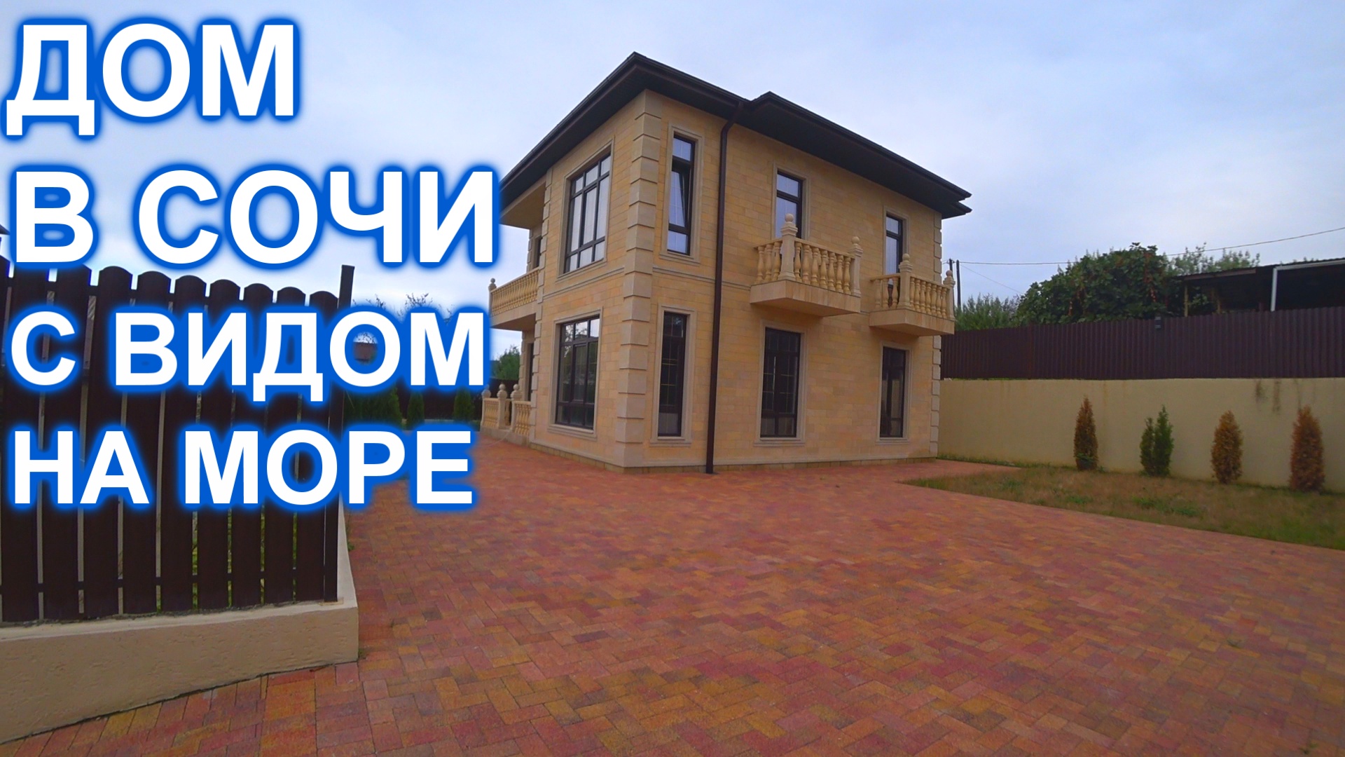 Удивительный дом в Сочи Адлере с видом на море!