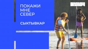 Покажи мне Север. Сыктывкар | Выпуск 6