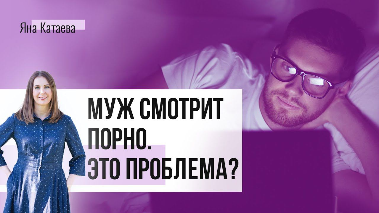 Муж смотрит порно - это нормально? Что делать? Мнение психолога о порнозависимости