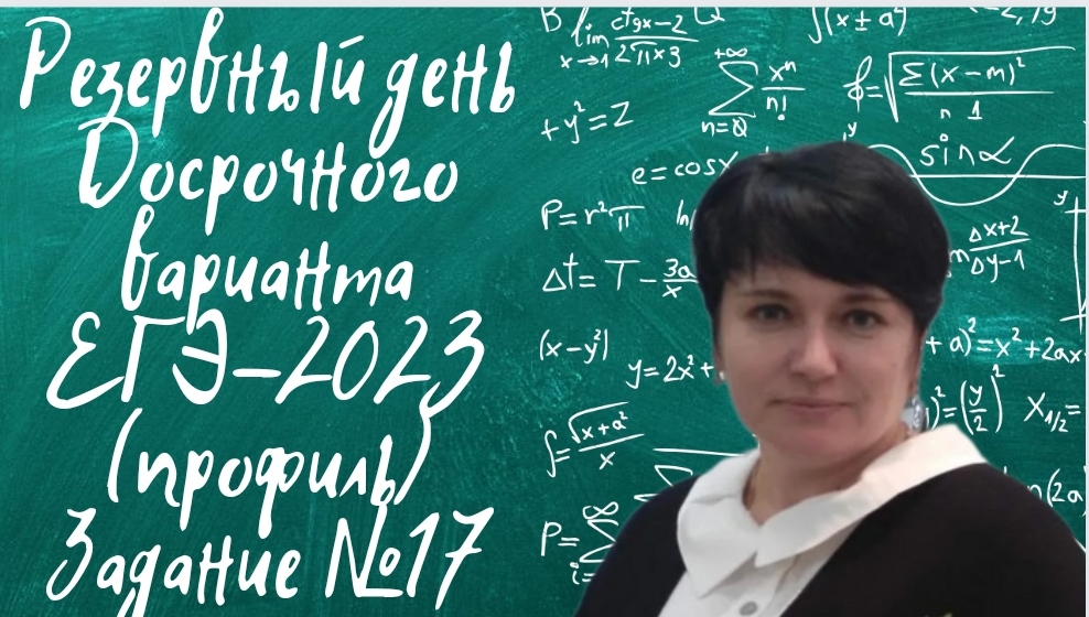 Задание с параметром. Резервный день досрочного экзамена по профильной математике 19 апреля 2023 год