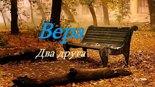 Вера - Два друга.. (аудиорассказ) смотреть онлайн
