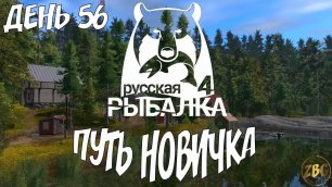 В ПОИСКАХ КЛЕВА  - RUSSIAN FISHING 4  День-56