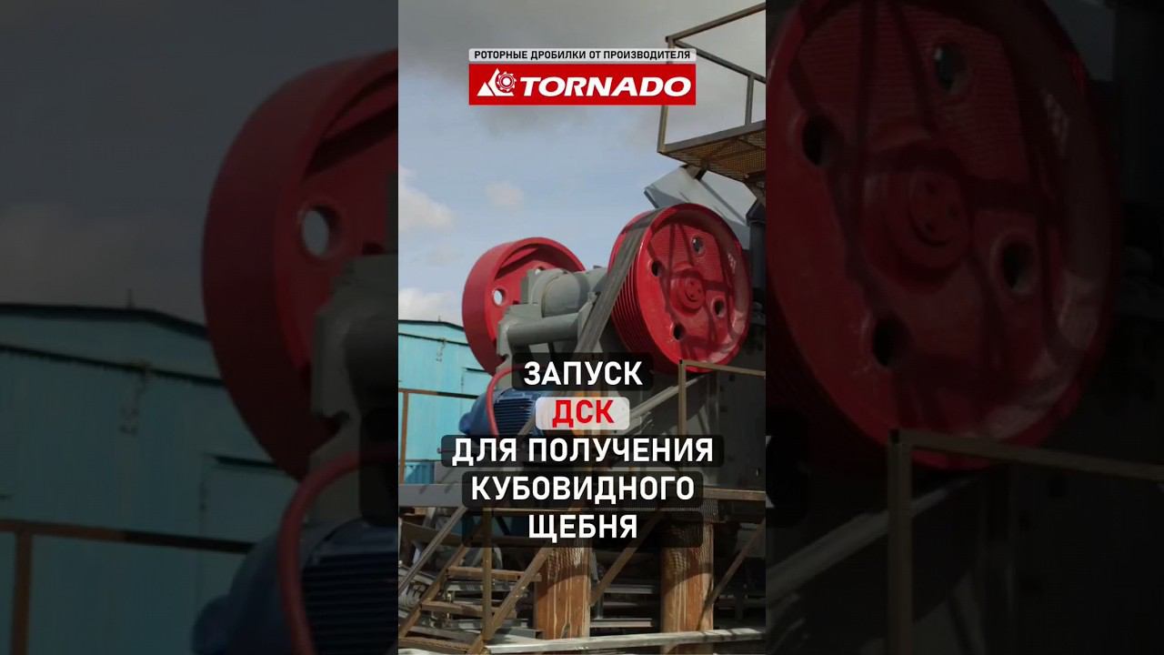 Дробильно-сортировочный комплекс для получения кубовидного щебня. Запуск смотреть онлайн