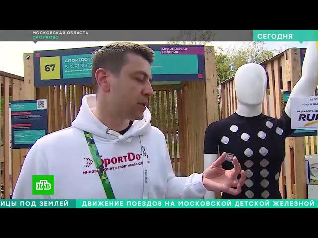 SportDots презентовали технологию точечной компрессии в Сколково. Репортаж НТВ смотреть онлайн
