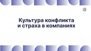 Культура конфликта и страха в компаниях. Тень руководителя, сонастройка команд.