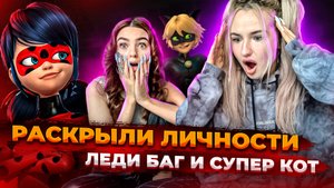 РАСКРЫЛИ ЛИЧНОСТИ ЛЕДИ БАГ И СУПЕР КОТ!