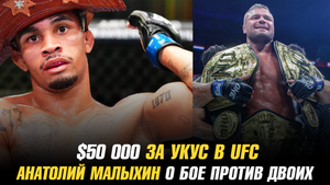 Бонус за укус в UFC / Анатолий Малыхин о бое против двух соперников одновременно