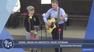 Бессонова Евгения - Боже, лишь на милость Твою уповаю (Пение)