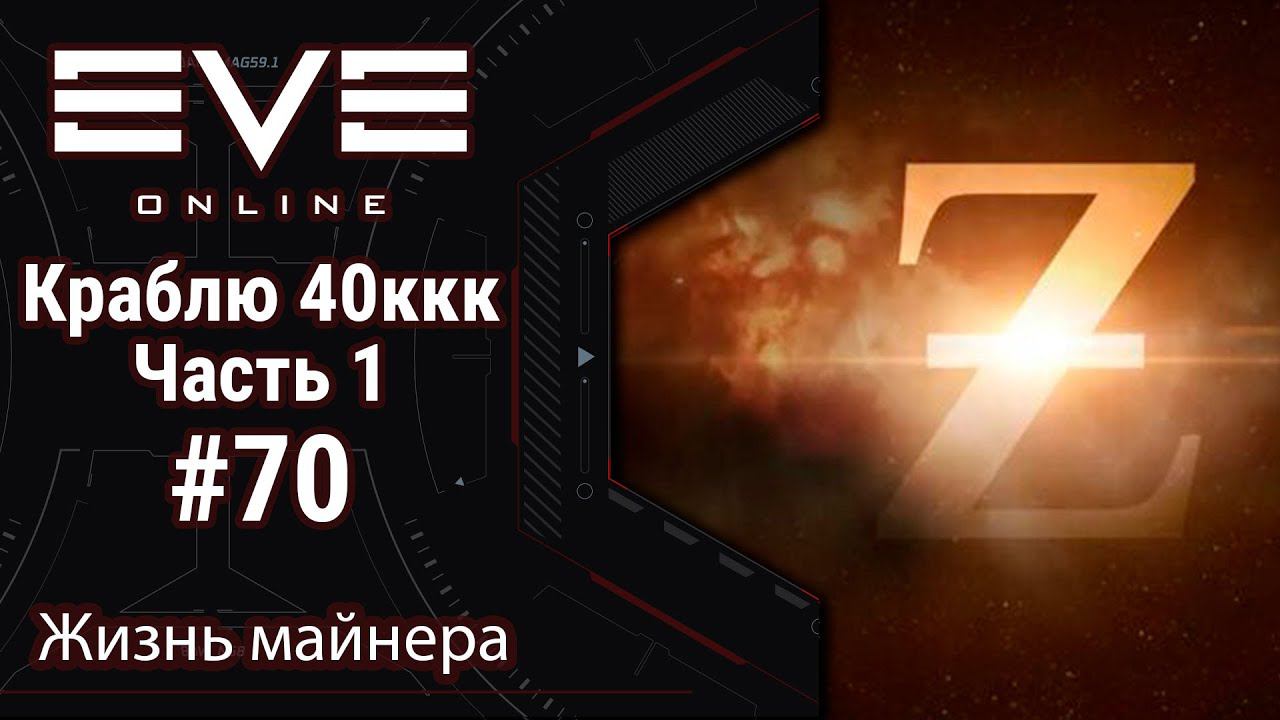 EVE Online #70: От 0 isk до 40ккк isk | Краблю на проплату лопат - Часть 1