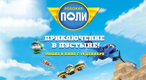 Робокар Поли  Приключение в пустыне! (2023) трейлер