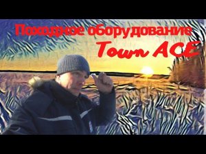 Походное оборудование в Town Ace