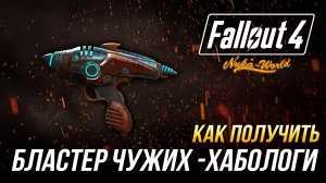 Fallout 4 - Как получить бластер Чужих - Хабологи