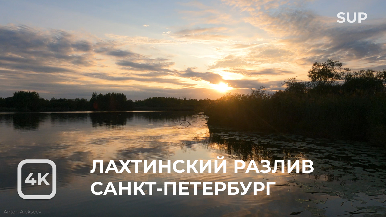 Лахтинский Разлив на закате. Санкт-Петербург