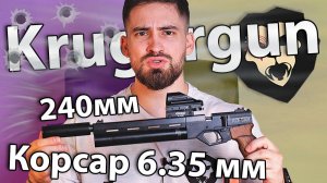 Пневматический пистолет Krugergun Корсар 6.35 мм (240 мм, F32, с манометром, дерево) видео обзор