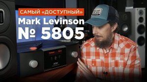 Самый «доступный» усилитель от Mark Levinson – № 5805